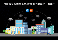 亚洲美食节启幕 口碑饿了么宣布将在200城打造本地生活“数字化一条街”