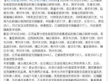 1月30日0-24时江苏新型肺炎新增确诊39例，累计168例