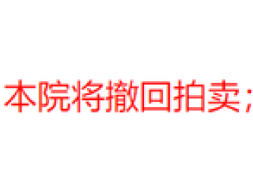 网曝西安市中院拒不纠正违法执行行为 执意拍卖上市公司控股股权被投诉